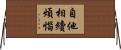 自他相續煩惱 Horizontal Wall Scroll