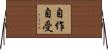 自作自受 Horizontal Wall Scroll