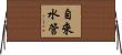 自來水管 Horizontal Wall Scroll