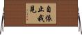 自依止我見 Horizontal Wall Scroll