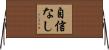 自信なし Horizontal Wall Scroll