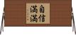 自信満満 Horizontal Wall Scroll