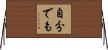 自分でも Horizontal Wall Scroll