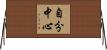 自分中心 Horizontal Wall Scroll