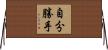自分勝手 Horizontal Wall Scroll