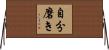 自分磨き Horizontal Wall Scroll