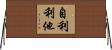 自利利他 Horizontal Wall Scroll