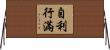 自利行滿 Horizontal Wall Scroll
