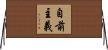自前主義 Horizontal Wall Scroll