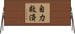 自力救済 Horizontal Wall Scroll