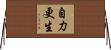 自力更生 Horizontal Wall Scroll