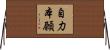 自力本願 Horizontal Wall Scroll