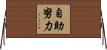 自助努力 Horizontal Wall Scroll