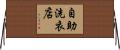 自助洗衣店 Horizontal Wall Scroll