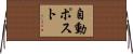 自動ポスト Horizontal Wall Scroll