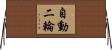自動二輪 Horizontal Wall Scroll