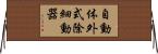 自動体外式除細動器 Horizontal Wall Scroll