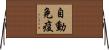 自動免疫 Horizontal Wall Scroll