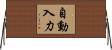自動入力 Horizontal Wall Scroll