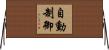 自動制御 Horizontal Wall Scroll