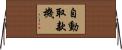 自動取款機 Horizontal Wall Scroll