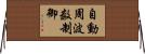 自動周波数制御 Horizontal Wall Scroll