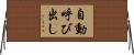 自動呼び出し Horizontal Wall Scroll
