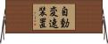 自動変速装置 Horizontal Wall Scroll