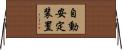 自動安定装置 Horizontal Wall Scroll