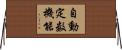 自動定数機能 Horizontal Wall Scroll
