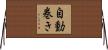 自動巻き Horizontal Wall Scroll