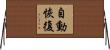 自動恢復 Horizontal Wall Scroll