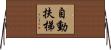 自動扶梯 Horizontal Wall Scroll