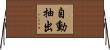 自動抽出 Horizontal Wall Scroll