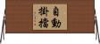 自動掛擋 Horizontal Wall Scroll