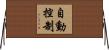 自動控制 Horizontal Wall Scroll