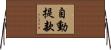 自動提款 Horizontal Wall Scroll