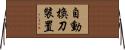 自動換刀裝置 Horizontal Wall Scroll