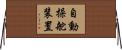自動操舵装置 Horizontal Wall Scroll