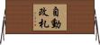 自動改札 Horizontal Wall Scroll