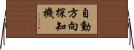 自動方向探知機 Horizontal Wall Scroll