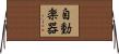 自動楽器 Horizontal Wall Scroll