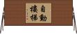 自動樓梯 Horizontal Wall Scroll