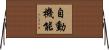 自動機能 Horizontal Wall Scroll