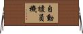 自動櫃員機 Horizontal Wall Scroll