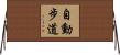 自動步道 Horizontal Wall Scroll