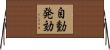 自動発効 Horizontal Wall Scroll