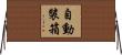 自動裝箱 Horizontal Wall Scroll