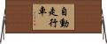 自動走行車 Horizontal Wall Scroll