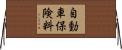 自動車保険料 Horizontal Wall Scroll